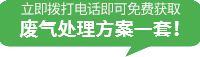 废气处理_工业废气处理_vocs废气处理-线上体育平台(中国)股份有限公司 - 官网